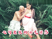 高颜值女神裸戏替身『沈樵』首部大尺度古装剧情新作-七旬老农女鬼诱惑 真实啪啪操粉穴 高清1080P原版无水印