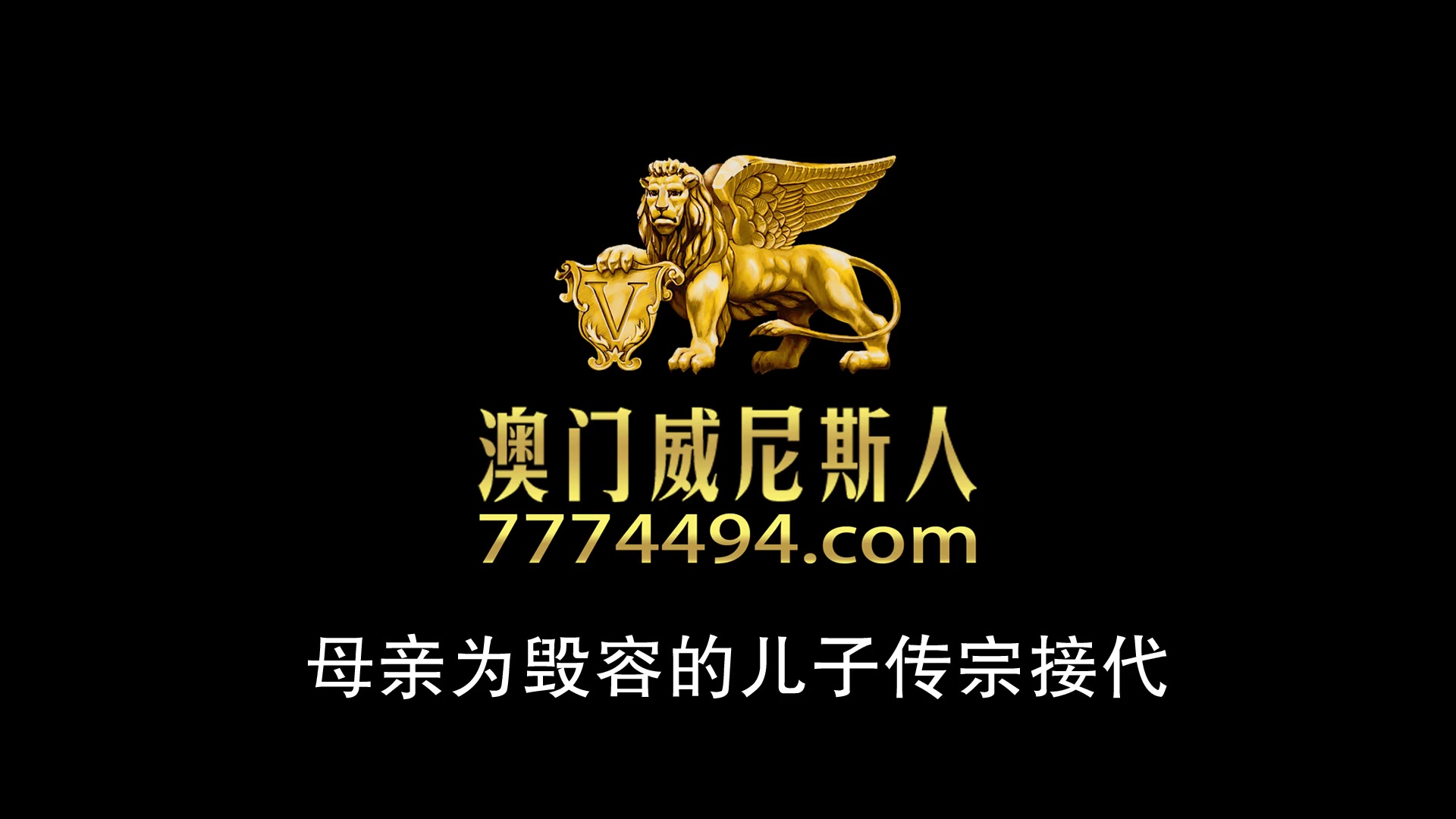 母亲为毁容的儿子传宗接代