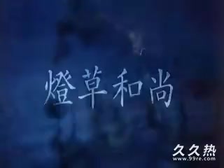 120部香港三级电影片段剪辑很精彩很经典CD-03 聊齋艷譚3燈草和尚