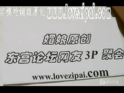 國內網絡紅人媚娘網友聚會3P淫亂記錄