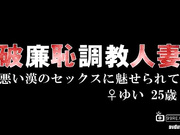 波多野结衣-破廉恥調教人妻 悪い漢のセックスに魅せられて ♀ゆい25歳