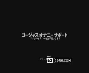 上原ゴージャスオナニーサポート アナタのオナニーをお手伝いします.mpg
