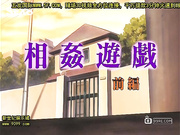 相姦遊戯 前編[新20140817]_1