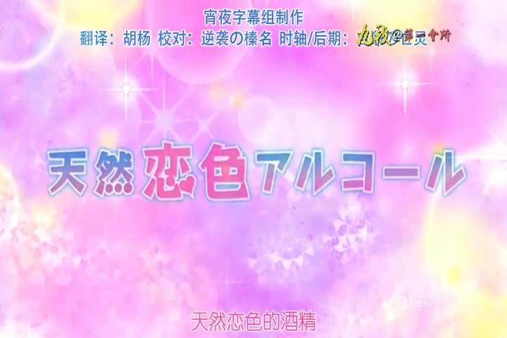 天然恋色アルコール-後編