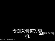 瑜伽熟女变成侧位打桩机