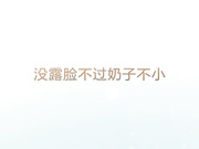 没有露脸，胸不小