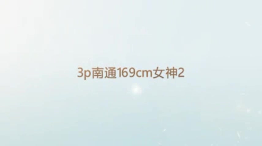 3P南通169美女