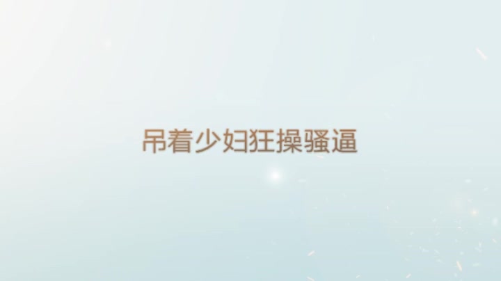 吊着少妇狂操骚逼