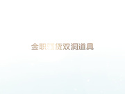 金职骚货双洞道具