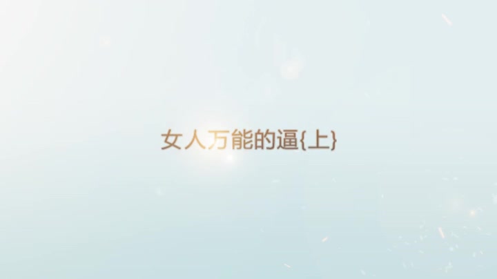 女人万能的逼｛上｝