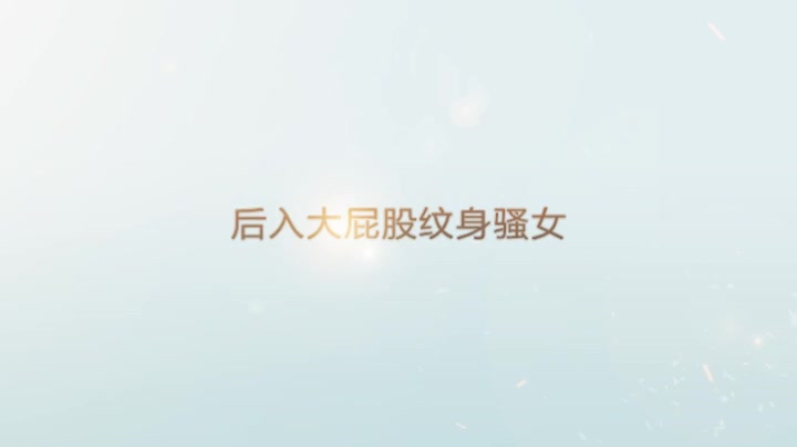 周末狂艹大屁股纹身女