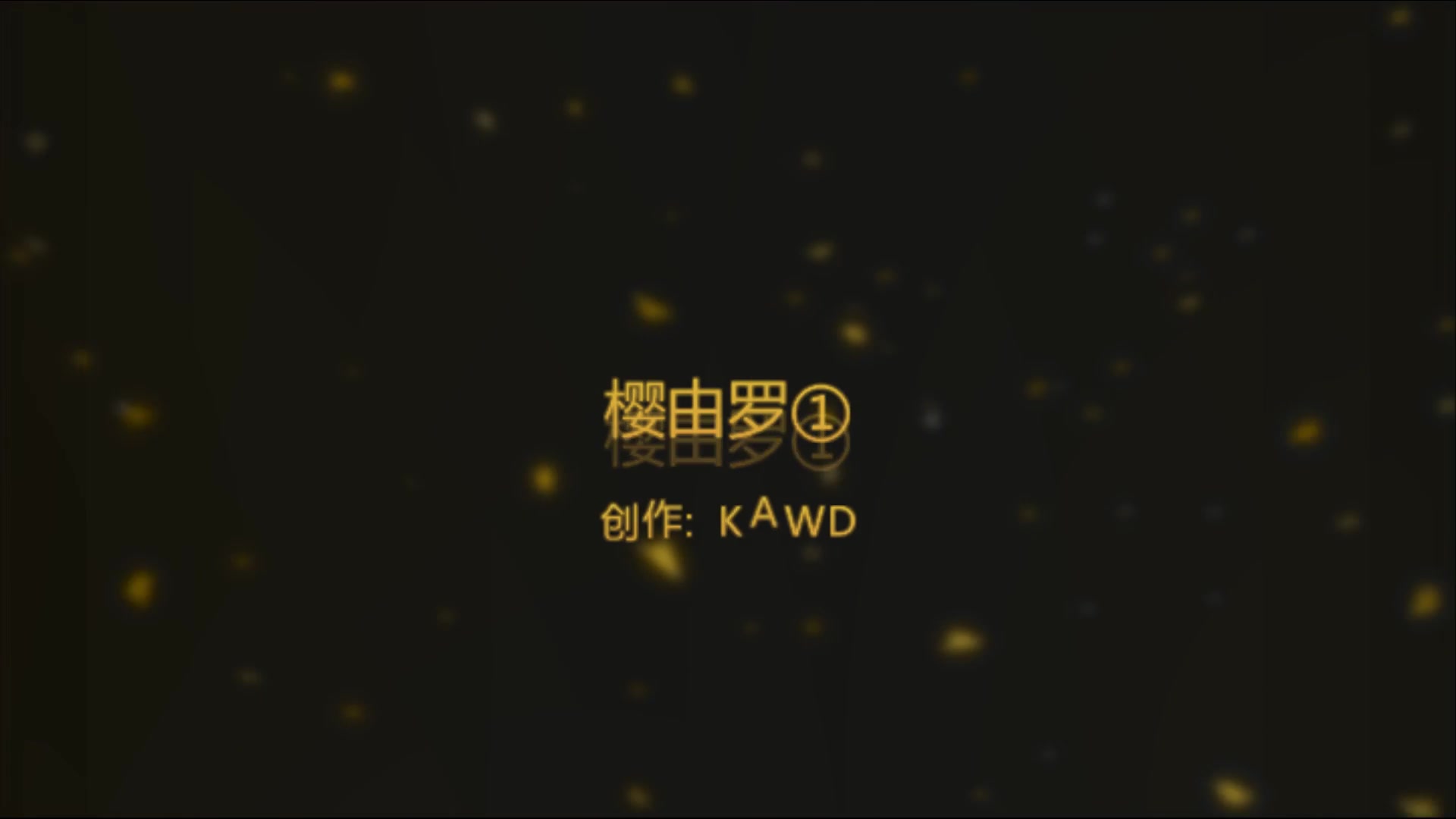 萝莉樱由罗吞精