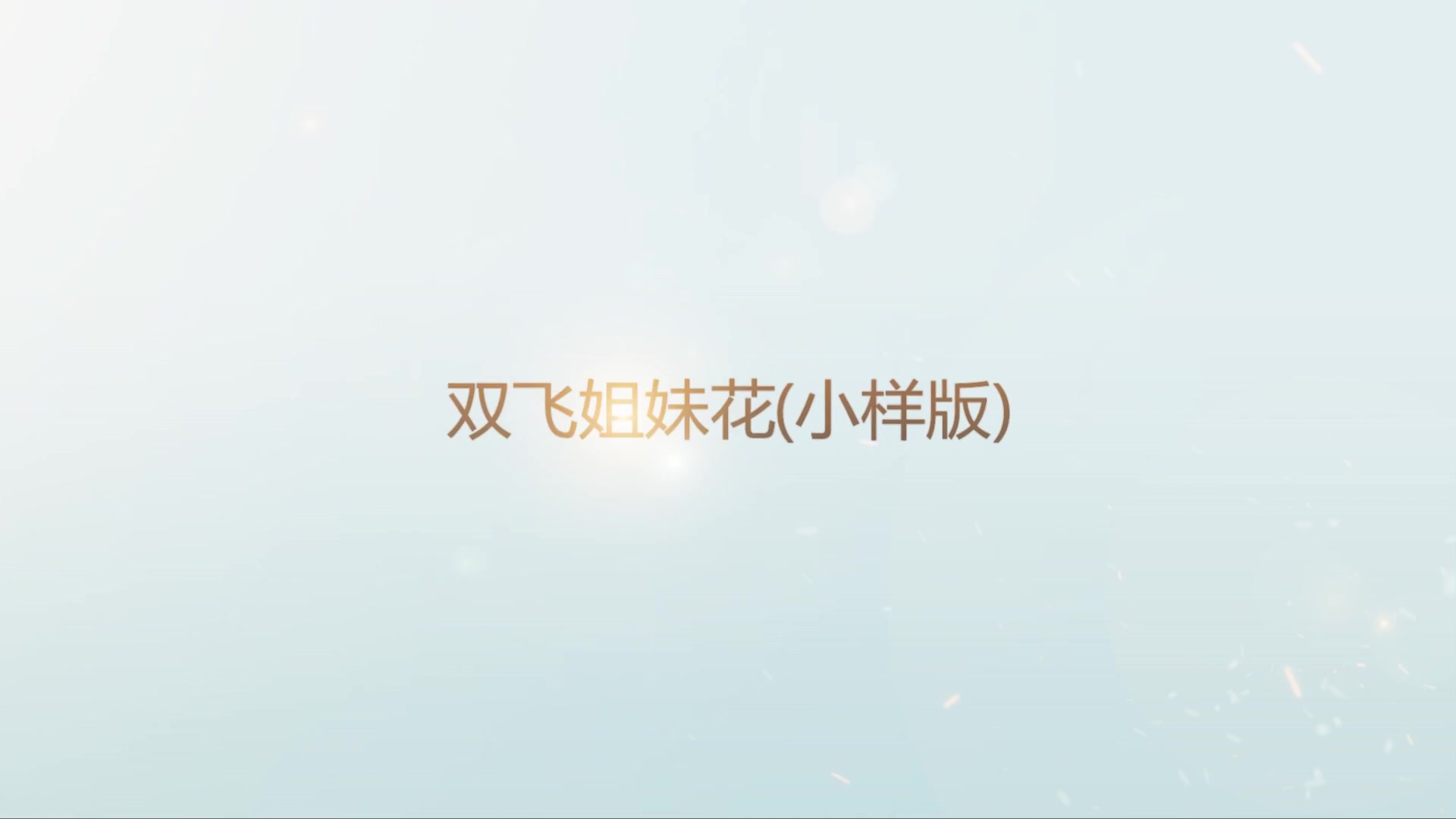 高级会所挑选双飞 极品姐妹花全过程 精彩对白高清