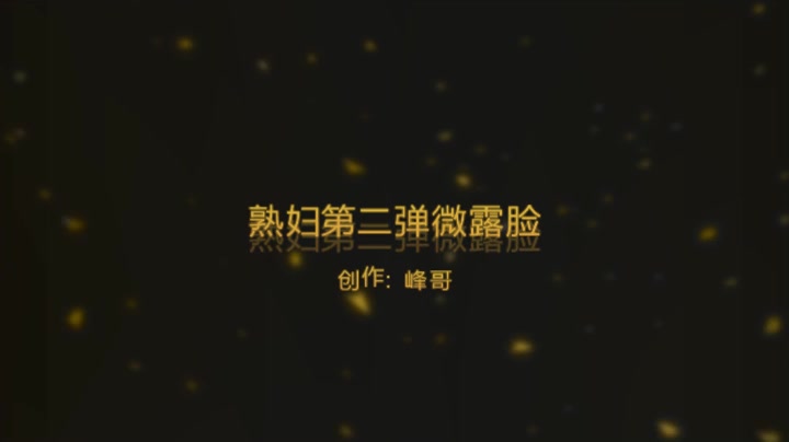 和熟妇第二弹，微露脸。贵在