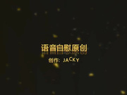 9月8号原创-骚货女友语音自慰