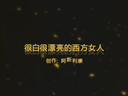 很白很漂亮的西方女人原来也喜欢约炮