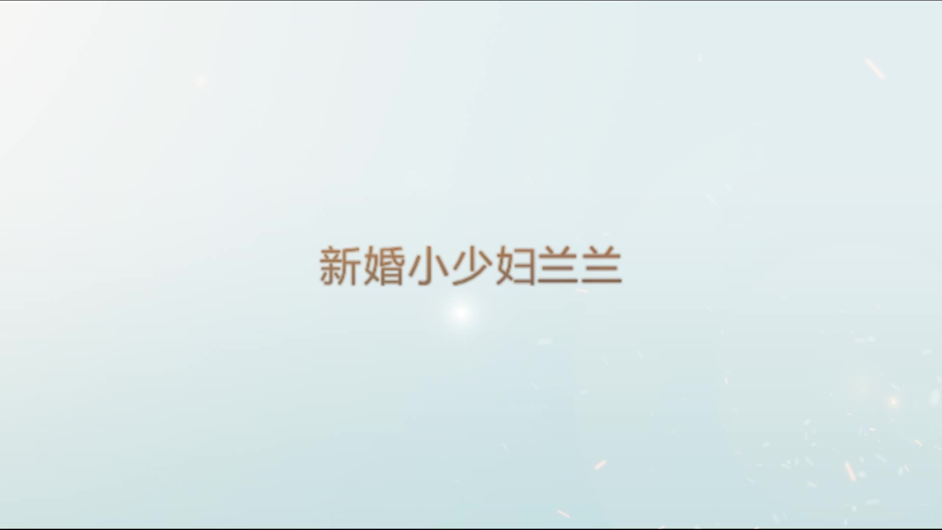 呆哥强上新婚少妇兰兰，1080P原版无水印