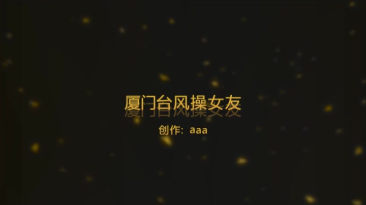 厦门台风后入女友