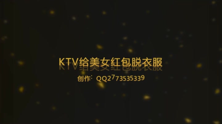 KTV给美女发红包就脱衣服