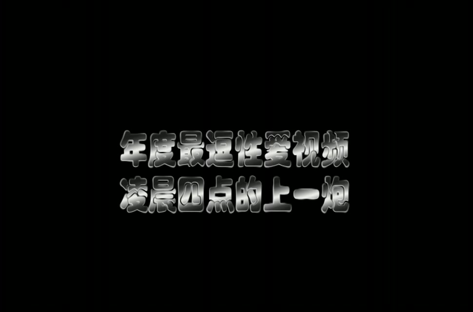 年度最逗性爱片凌晨4点一炮对白笑喷了住隔壁一定会被骚扰