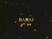后入老婆2