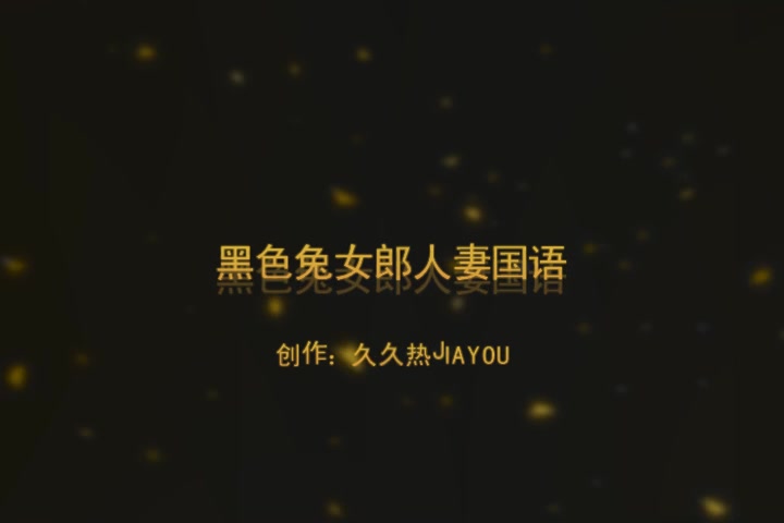 黑色兔女郎人妻 超激情情趣爱爱 叫声淫荡 国语对白