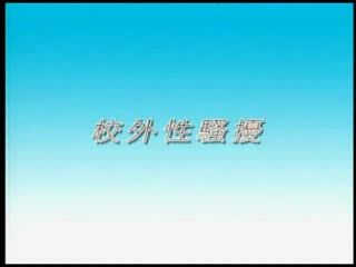 校外性骚扰 两男战一女3P 还穿着校服真是有情调