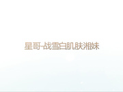 自拍大神X哥首次漏脸大站雪白肌肤湘妹子