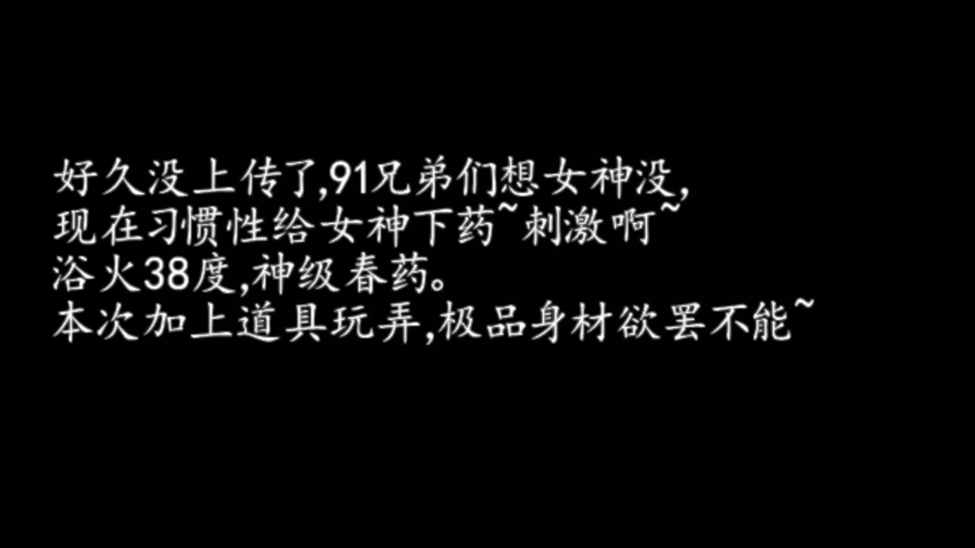 女神娇喘系列之浴火春药道具加大鸡巴都无法满足想要玩3P