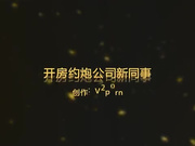 开房约炮公司新同事，单身的小骚屄喜欢吃肉棒，主