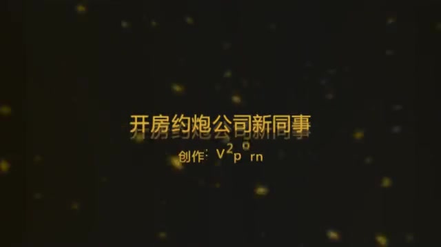 开房约炮公司新同事，单身的小骚屄喜欢吃肉棒，主