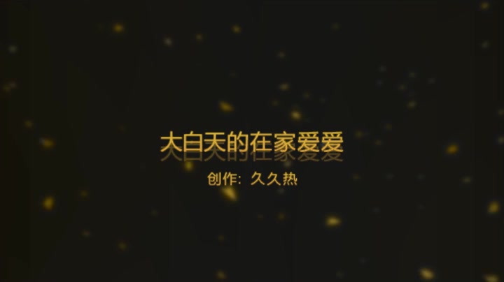 大白天的在家爱爱