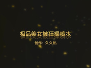 极品美女被狂操喷水